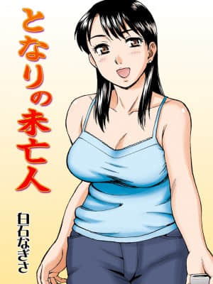 [零食汉化组] [渚のヨーコ (白石なぎさ)] となりの未亡人_01