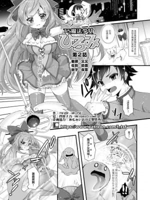 [瑞树汉化组] [TSFのF (F、四葉チカ)] TS魔法少女ひろみ 第2話 (TSFのFのほん その5)