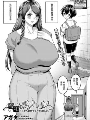[羅莎莉亞漢化] [アガタ] 令和のチントレ！ (COMIC 真激 2021年9月号)_01