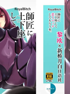 [黎欧x新桥月白日语社汉化] [ろいやるびっち (haruhisky)] 師匠に土下座して恋人エッチしてもらう本。 (Fate╱Grand Order) [DL版]
