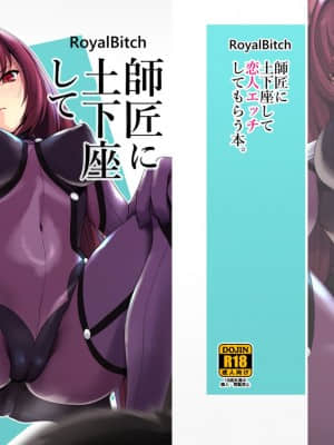 [黎欧x新桥月白日语社汉化] [ろいやるびっち (haruhisky)] 師匠に土下座して恋人エッチしてもらう本。 (Fate╱Grand Order) [DL版]_01