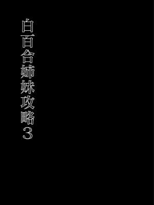 [abgrund (さいかわゆさ)] 白百合姉妹攻略3 [中国翻訳] [DL版]_07_06