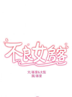 不良女房客 15-16話_15_003
