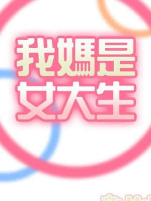 我媽是女大生 64-65話_65_002