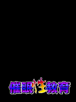 [R君自翻] [サークルENZIN] 催眠性教育 最终話_563