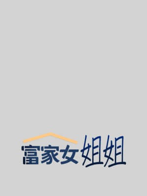 富家女姐姐 1-8話_08_005