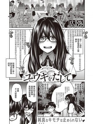 [広弥] ユウキをだして (コミック エグゼ 26) [中国翻訳] [DL版]_118