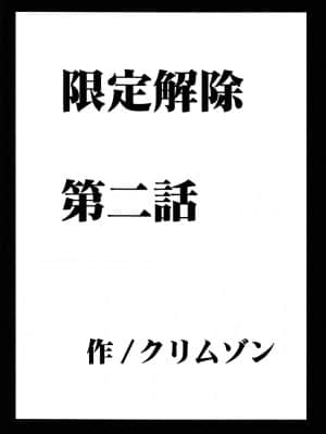 [クリムゾン] 限定解除 総集編 (初恋限定。)_047