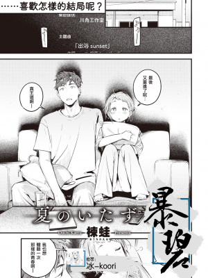 [楝蛙] 夏のいたずら (COMIC 快楽天 2021年10月号) [中国翻訳] [DL版]