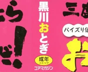 [新桥月白日语社汉化][黒川おとぎ] 不真面目に麗らか ＋ 8p小冊子_P000B