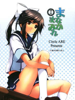 [Nice漢化] (C77) [サークルARE (ちぇるの, 華師)] まなかまみれ (ラブプラス)_026