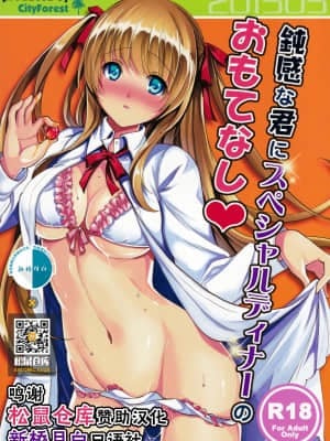 (COMIC1☆9) [City Forest (TAKTO)] 鈍感な君にスペシャルディナーのおもてなし♥ [中国翻訳]