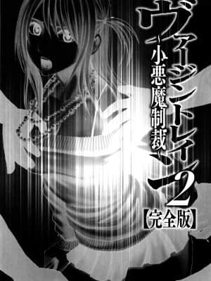 [クリムゾン] ヴァージントレイン2 ～小悪魔制裁～_240