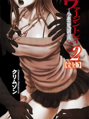 [クリムゾン] ヴァージントレイン2 ～小悪魔制裁～_006
