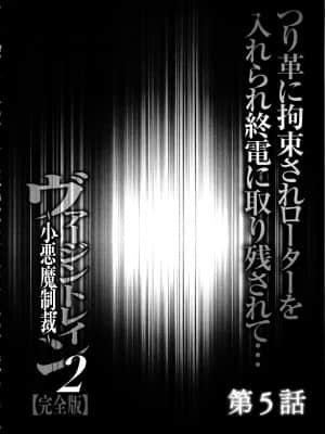 [クリムゾン] ヴァージントレイン2 ～小悪魔制裁～_104