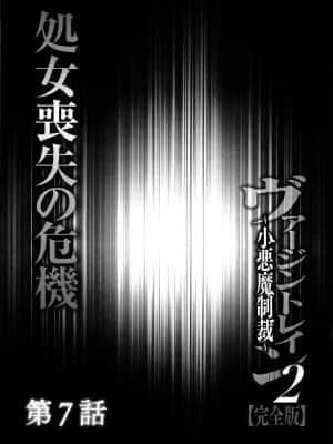 [クリムゾン] ヴァージントレイン2 ～小悪魔制裁～_155
