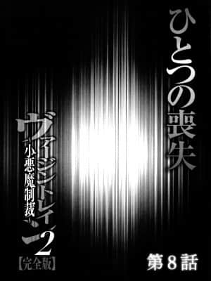 [クリムゾン] ヴァージントレイン2 ～小悪魔制裁～_180