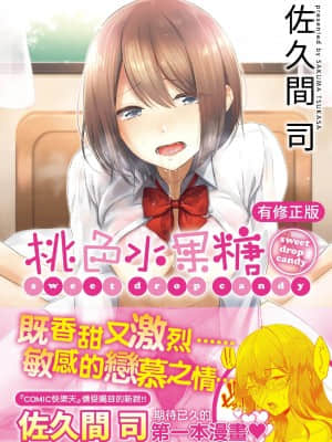 [さくま司] 桃色ドロップ [中国翻訳] [DL版]_000