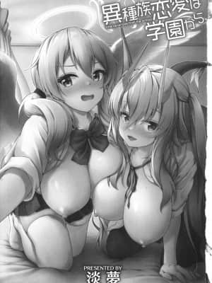 [淡夢] 異種族恋愛は学園から_P003