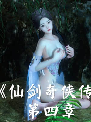 [ses21] 仙劍奇俠傳 4 （完整版）_IV004