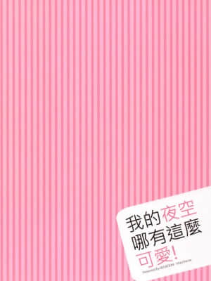 (C81) [REI's ROOM (REI)] 僕の夜空がこんなに可愛いわけがない | 我的夜空那有這麼可愛 (僕は友達が少ない) [中国語]_26