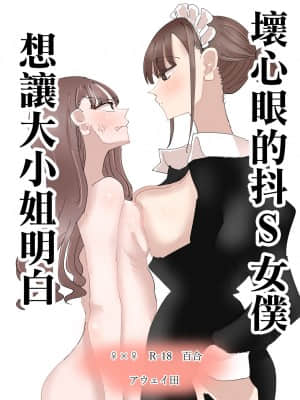 [沒有漢化] [アウェイ田] いじわるなドSメイドをわからせたいお嬢様の話 | 壞心眼的抖S女僕想讓大小姐明白_00_1