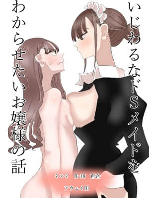 [沒有漢化] [アウェイ田] いじわるなドSメイドをわからせたいお嬢様の話 | 壞心眼的抖S女僕想讓大小姐明白_01