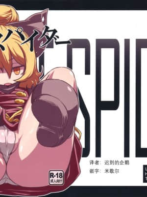 [米企鹅个人汉化] (コミコミ15) [リーフジオメトリ (はきか)] ナイトスパイダー (東方Project)