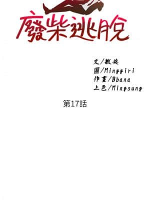 廢柴逃脫 17-18話_17_002