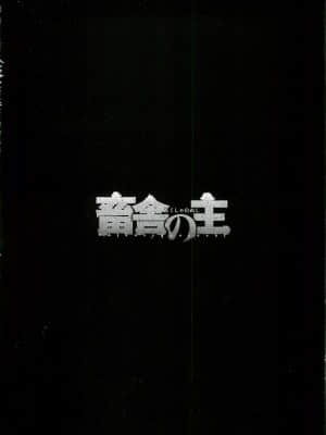 [鬼窪浩久] 畜舎の主_174