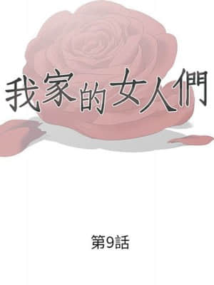 我家的女人們 8-9話_09_012