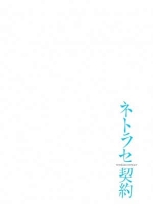 [後藤晶] ネトラセ契約 1-21+番外_157
