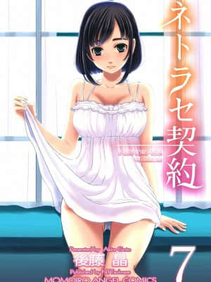 [後藤晶] ネトラセ契約 1-21+番外_158