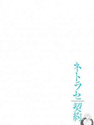 [後藤晶] ネトラセ契約 1-21+番外_225