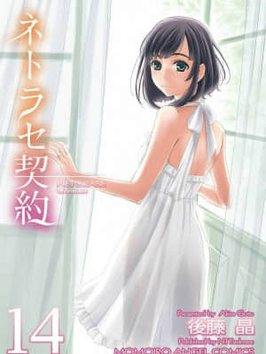 [後藤晶] ネトラセ契約 1-21+番外_308