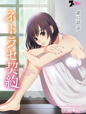 [後藤晶] ネトラセ契約 1-21+番外_378