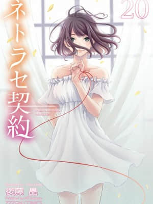 [後藤晶] ネトラセ契約 1-21+番外_458