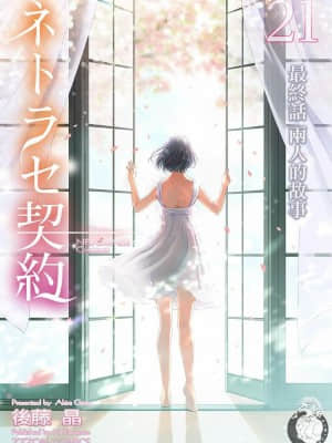 [後藤晶] ネトラセ契約 1-21+番外_483