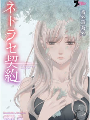 [後藤晶] ネトラセ契約 1-21+番外_505