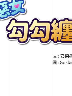 惡女勾勾纏 56-57話_56_043