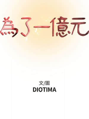 為了一億元 10-11話_10_008