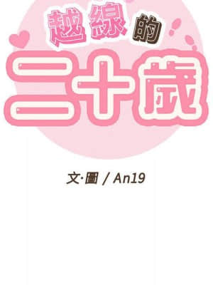 越線的二十歲 10-11話_10_038
