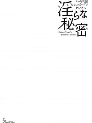 [French letter (藤崎ひかり)] シスタークレアの淫らな秘密 (シスター・クレア) [中国翻訳] [DL版]_03_04