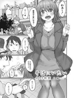 [白菊] そばにいたい 2 413号室