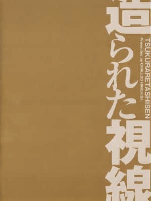 [鬼窪浩久] 造られた視線_Tsukara_005