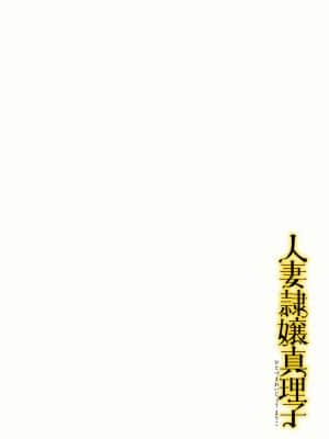 [鬼窪浩久] 人妻隷嬢 真理子 [DL版]_003