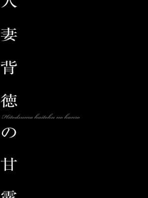 [鬼窪浩久] 人妻隷嬢 真理子 [DL版]_032