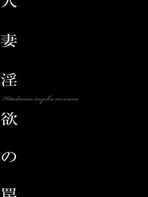 [鬼窪浩久] 人妻隷嬢 真理子 [DL版]_084
