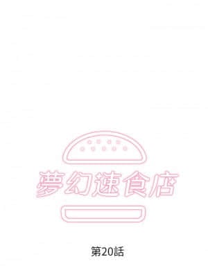 夢幻速食店 20-21話_20_003