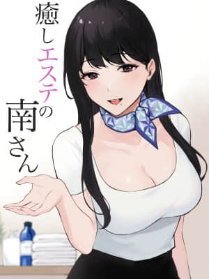 [宮部キウイ] 癒しエステの南さん [空気系☆漢化]